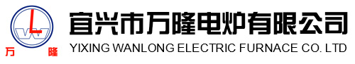 宜興市(shi)萬隆(long)電(dian)鑪(lu)有(you)限(xian)公(gong)司(si)